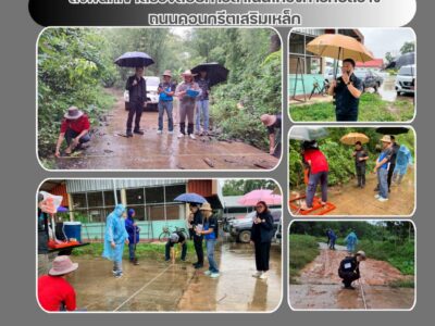 ตรวจสอบการดำเนินโครงการก่อสร้างถนนคอนกรีตเสริมเหล็ก