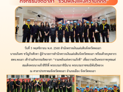 กิจกรรมจิตอาสา “รวมพลังแห่งความภักดี”