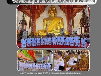 กิจกรรมพิธีบำเพ็ญกุศล ในวาระครบ 15 วัน (ปัณรสมวาร)