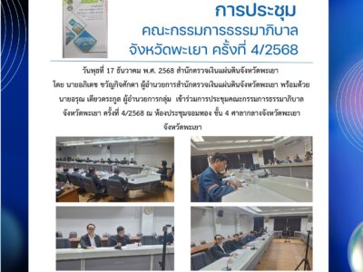 การประชุมคณะกรรมการธรรมาภิบาลจังหวัดพะเยา ครั้งที่ 4/2568