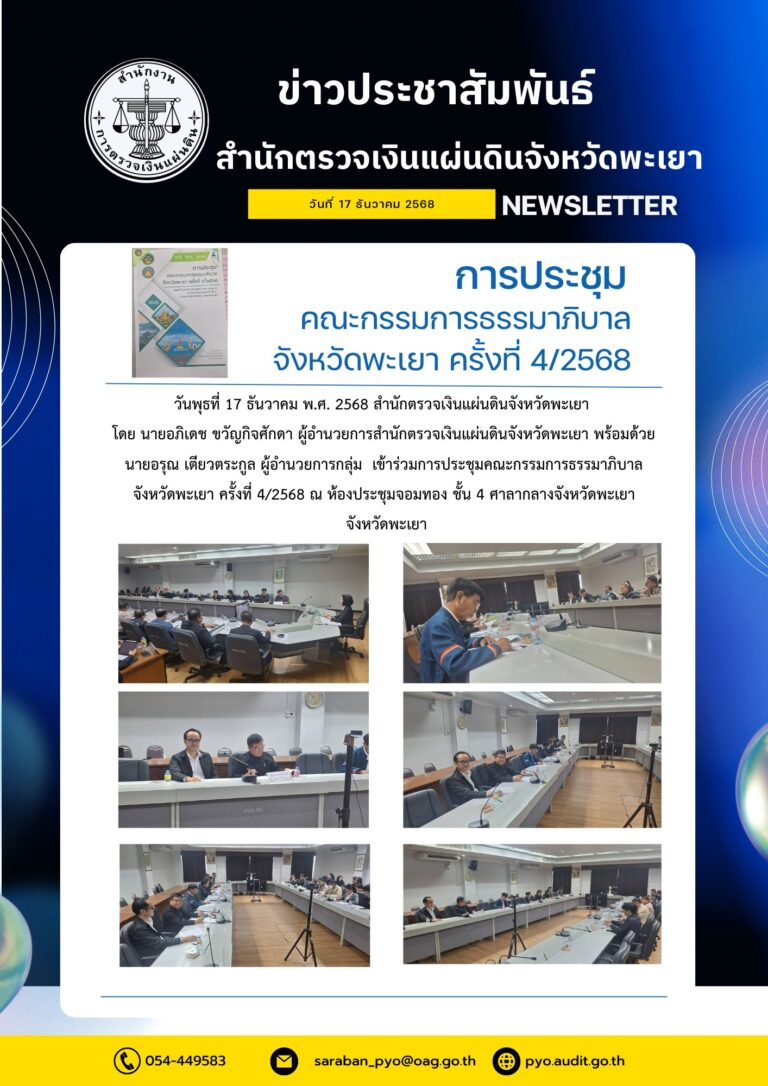 การประชุมคณะกรรมการธรรมาภิบาลจังหวัดพะเยา ครั้งที่ 4/2568