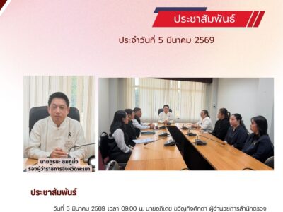 ติดตามผลการตรวจสอบรายงานการเงินของ กรมจังหวัดพะเยา