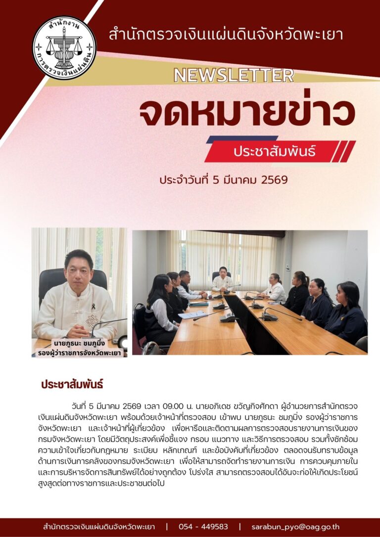 ติดตามผลการตรวจสอบรายงานการเงินของ กรมจังหวัดพะเยา