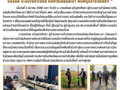 สำนักตรวจเงินแผ่นดินจังหวัดพะเยา ร่วมกับสื่อมวลชนและองค์การบริหารส่วนจังหวัดพะเยา ลงพื้นที่ตรวจสอบเสาไฟฟ้าโคมไฟแอลอีดี ระบบโซล่าเซลล์ หลังโซเชียลชี้เป้า พบพิรุธการจัดซื้อ!!