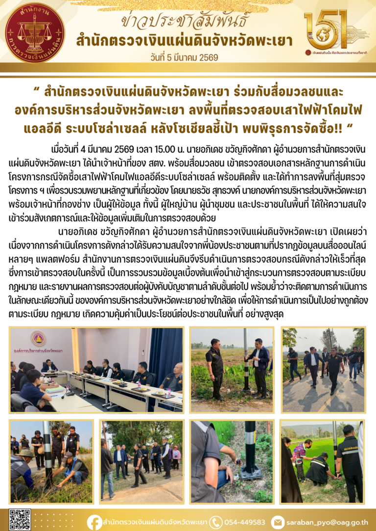 สำนักตรวจเงินแผ่นดินจังหวัดพะเยา ร่วมกับสื่อมวลชนและองค์การบริหารส่วนจังหวัดพะเยา ลงพื้นที่ตรวจสอบเสาไฟฟ้าโคมไฟแอลอีดี ระบบโซล่าเซลล์ หลังโซเชียลชี้เป้า พบพิรุธการจัดซื้อ!!