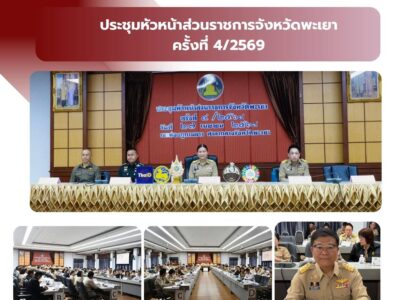 วันที่ 27 เมษายน พ.ศ. 2569 สำนักตรวจเงินแผ่นดินจังหวัดพะเยา โดย นายอภิเดช ขวัญกิจศักดา ผู้อำนวยการสำนักตรวจเงินแผ่นดินจังหวัดพะเยา เข้าร่วมการประชุมหัวหน้าส่วนราชการจังหวัดพะเยา ครั้งที่ 4/2569 ณ ห้องภูกามยาว ศาลากลางจังหวัดพะเยา