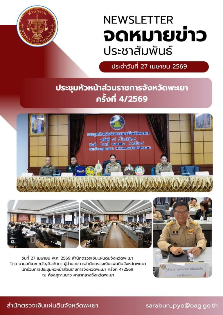 วันที่ 27 เมษายน พ.ศ. 2569 สำนักตรวจเงินแผ่นดินจังหวัดพะเยา โดย นายอภิเดช ขวัญกิจศักดา ผู้อำนวยการสำนักตรวจเงินแผ่นดินจังหวัดพะเยา เข้าร่วมการประชุมหัวหน้าส่วนราชการจังหวัดพะเยา ครั้งที่ 4/2569 ณ ห้องภูกามยาว ศาลากลางจังหวัดพะเยา