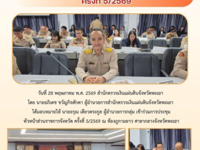 วันที่ 28 พฤษภาคม พ.ศ. 2569 สำนักตรวจเงินแผ่นดินจังหวัดพะเยา  โดย นายอภิเดช ขวัญกิจศักดา ผู้อำนวยการสำนักตรวจเงินแผ่นดินจังหวัดพะเยา  ได้มอบหมายให้ นายอรุณ เตียวตระกูล ผู้อำนวยการกลุ่ม เข้าร่วมการประชุม หัวหน้าส่วนราชการจังหวัด ครั้งที่ 5/2569 ณ ห้องภูกามยาว ศาลากลางจังหวัดพะเยา