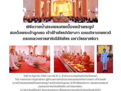 วันที่ 13 มิถุนายน 2569 เวลา 08.30 น. สำนักตรวจเงินแผ่นดินจังหวัดพะเยา  โดย นายอภิเดช ขวัญกิจศักดา ผู้อำนวยการสำนักตรวจเงินแผ่นดินจังหวัดพะเยา เข้าร่วมพิธีถวายน้ำสรงพระศพเบื้องหน้าพระรูป สมเด็จพระเจ้าลูกเธอ เจ้าฟ้าพัชรกิติยาภา นเรนทิราเทพยวดี กรมหลวงราชสาริณีสิริพัชร มหาวัชรราชธิดา ณ วิหารวัดศรีโคมคำ พระอารามหลวง เพื่อแสดงความจงรักภักดีและน้อมสำนึกในพระมหากรุณาธิคุณ โดยมีนางสาวอรอาภา โล่ห์วีระ ผู้ว่าราชการจังหวัดพะเยา เป็นประธานในพิธี