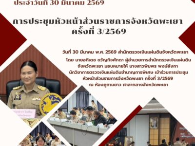 วันที่ 30 มีนาคม 2569 สำนักตรวจเงินแผ่นดินจังหวัดพะเยา โดย นายอภิเดช ขวัญกิจศักดา ผู้อำนวยการสำนักตรวจเงินแผ่นดินจังหวัดพะเยา มอบหมายให้ นางสาวพิมพร พงษ์ลังกา นักวิชาการตรวจเงินแผ่นดินชำนาญการพิเศษ เข้าร่วมการประชุมหัวหน้าส่วนราชการจังหวัดพะเยา ครั้งที่ 3/2569  ณ ห้องภูกามยาว ศาลากลางจังหวัดพะเยา