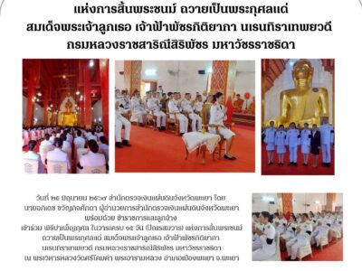 วันที่ ๒๕ มิถุนายน ๒๕๖๙ สำนักตรวจเงินแผ่นดินจังหวัดพะเยา โดย นายอภิเดช ขวัญกิจศักดา ผู้อำนวยการสำนักตรวจเงินแผ่นดินจังหวัดพะเยา พร้อมด้วย ข้าราชการและลูกจ้าง เข้าร่วม พิธีบำเพ็ญกุศล ในวาระครบ ๑๕ วัน (ปัณรสมวาร) แห่งการสิ้นพระชนม์ ถวายเป็นพระกุศลแด่ สมเด็จพระเจ้าลูกเธอ เจ้าฟ้าพัชรกิติยากา นเรนทิราเทพยวดี กรมหลวงราชสาริณีสิริพัชร มหาวัชรราชธิดา ณ พระวิหารหลวงวัดศรีโคมคำ พระอารามหลวง อำเภอเมืองพะเยา จ.พะเยา