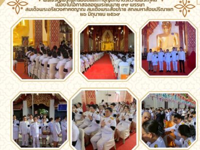 วันที่ ๒๖ มิถุนายน ๒๕๖๙ สำนักตรวจเงินแผ่นดินจังหวัดพะเยา โดย นายอภิเดช ขวัญกิจศักดา ผู้อำนวยการสำนักตรวจเงินแผ่นดินจังหวัดพะเยา พร้อมด้วย ข้าราชการและลูกจ้าง เข้าร่วมพิธีเจริญพระพุทธมนต์และทำบุญตักบาตรถวายพระกุศล เนื่องในโอกาสฉลองพระชนมายุ ๙๙ พรรษา  สมเด็จพระอริยวงศาคตญาณ สมเด็จพระสังฆราช สกลมหาสังฆปริณายก ๒๖ มิถุนายน ๒๕๖๙ ณ พระวิหารวัดศรีโคมคำ พระอารามหลวง อำเภอเมืองพะเยา จังหวัดพะเยา