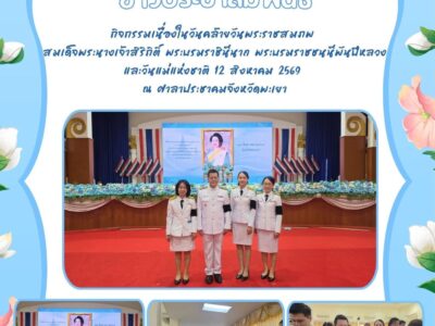 วันที่ 12 สิงหาคม 2569 สำนักตรวจเงินแผ่นดินจังหวัดพะเยา โดย นายอภิเดช ขวัญกิจศักดา ผู้อำนวยการสำนักตรวจเงินแผ่นดินจังหวัดพะเยา