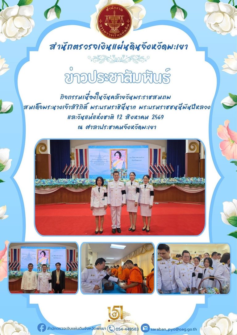 วันที่ 12 สิงหาคม 2569 สำนักตรวจเงินแผ่นดินจังหวัดพะเยา โดย นายอภิเดช ขวัญกิจศักดา ผู้อำนวยการสำนักตรวจเงินแผ่นดินจังหวัดพะเยา