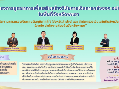 สำนักงานการตรวจเงินแผ่นดินภูมิภาคที่ 9 (จังหวัดลำปาง) ขอประชาสัมพันธ์ โครงการบูรณาการเพื่อเสริมสร้างวินัยการเงินการคลังของ อปท. ในพื้นที่จังหวัดพะเยา “โดยสำนักงานการตรวจเงินแผ่นดินภูมิภาคที่ 9 (จังหวัดลำปาง) และสำนักตรวจเงินแผ่นดินจังหวัดพะเยา ร่วมกับสำนักงานท้องถิ่นจังหวัดพะเยา” รุ่นที่ 1 ในวันที่ 23 กรกฎาคม 2569 เวลา 08.30 น. – 16.30 น. และรุ่นที่ 2 ในวันที่ 7 สิงหาคม 2569 เวลา 08.30 – 16.30 น. ณ โรงแรมวีซี ดอกคำใต้ อำเภอดอกคำใต้ จังหวัดพะเยา