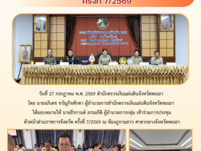 วันที่ 27 กรกฎาคม พ.ศ. 2569 สำนักตรวจเงินแผ่นดินจังหวัดพะเยา